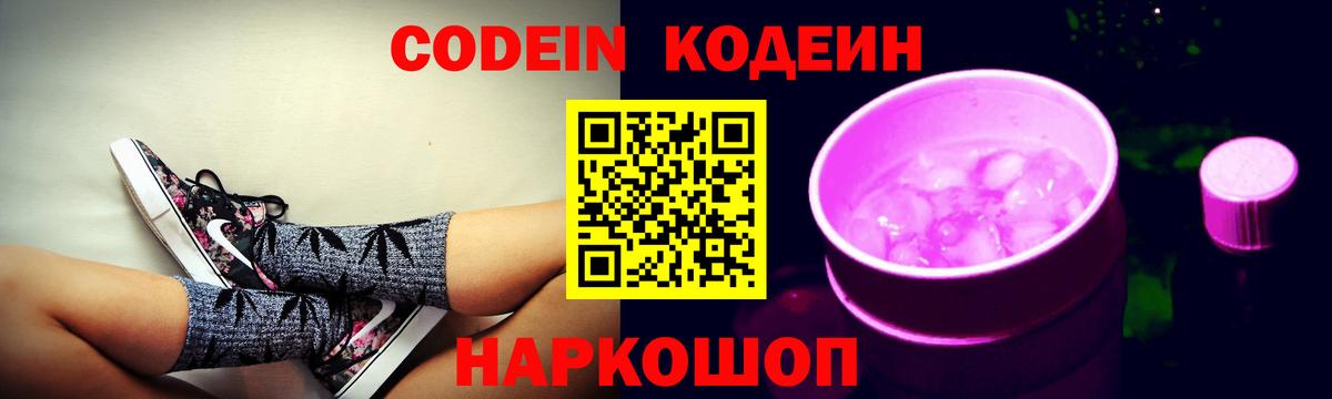Кодеин Purple Drank  Вход с VPN  Карачаевск 
